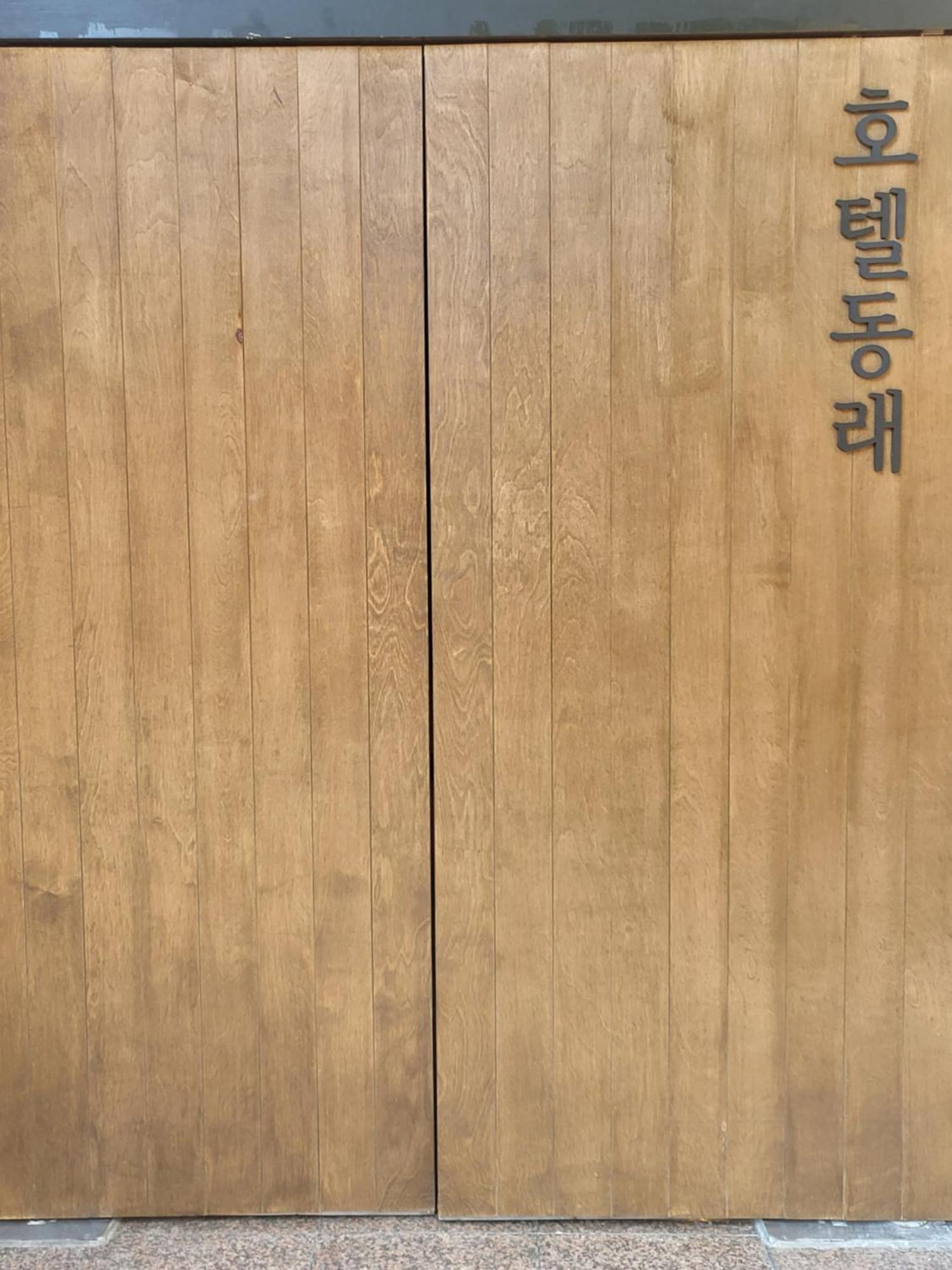בוסאן Hotel Dongnae מראה חיצוני תמונה